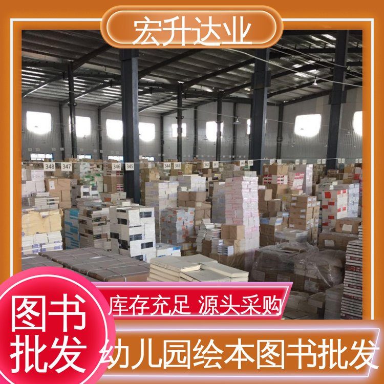 宏升达业 库存充足 中小学课外读物 项目投标合作 图书批发厂家