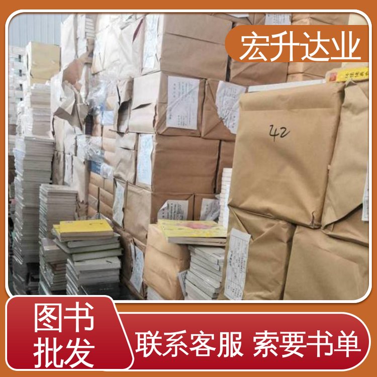大学图书馆配 生活社科书刊 全新正版 1-3折起批 宏升达业