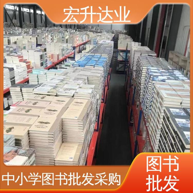 企事业单位用书 源头采购 畅销社科书籍 宏升达业