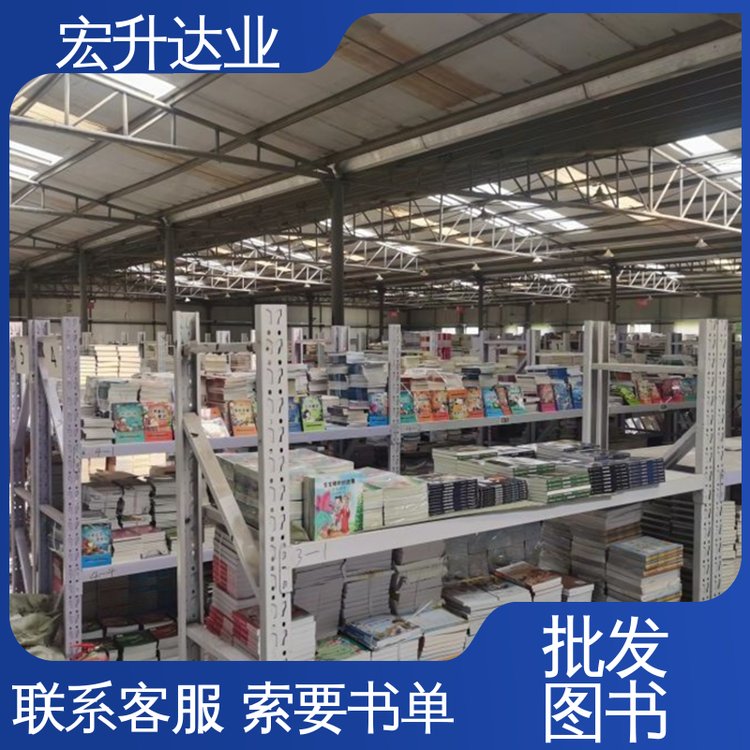 库存充足 幼儿绘本批发 源头采购 生活社科书刊 宏升达业
