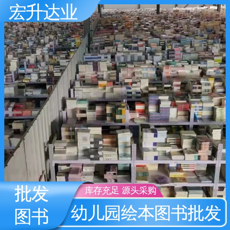 宏升达业 正版图书批发 工具书籍 1-3折起批 品种齐全