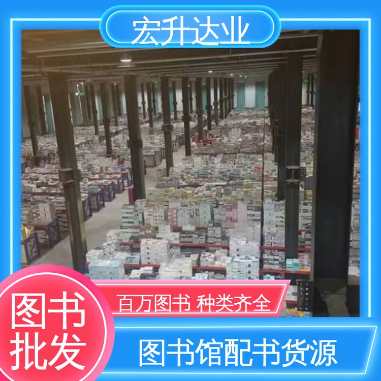 四大名著书籍 幼儿绘本批发 一站式采购平台 宏升达业