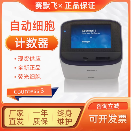 赛默飞Thermo fisher Countess实验室自动荧光细胞计数仪