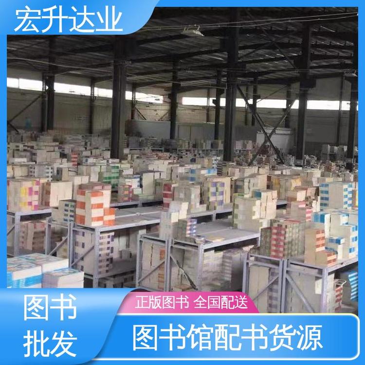 宏升达业 儿童绘本批发 生活社科书刊 百万库存 源头采购