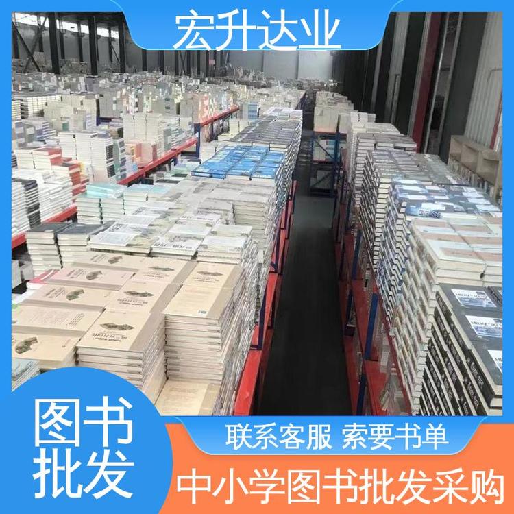 宏升达业 中小学图书批发 畅销社科书籍 库存充足 项目投标合作