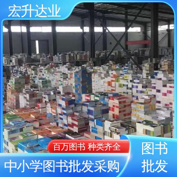企事业单位用书 一站式采购平台 四大名著书籍 百万库存 宏升达业