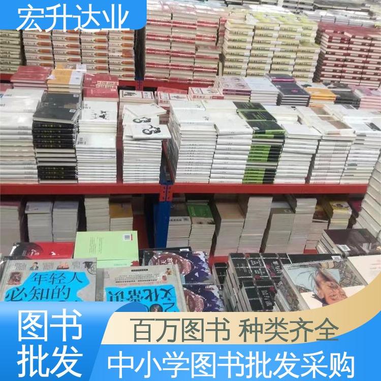 宏升达业 畅销社科书籍 源头采购 社会图书馆配