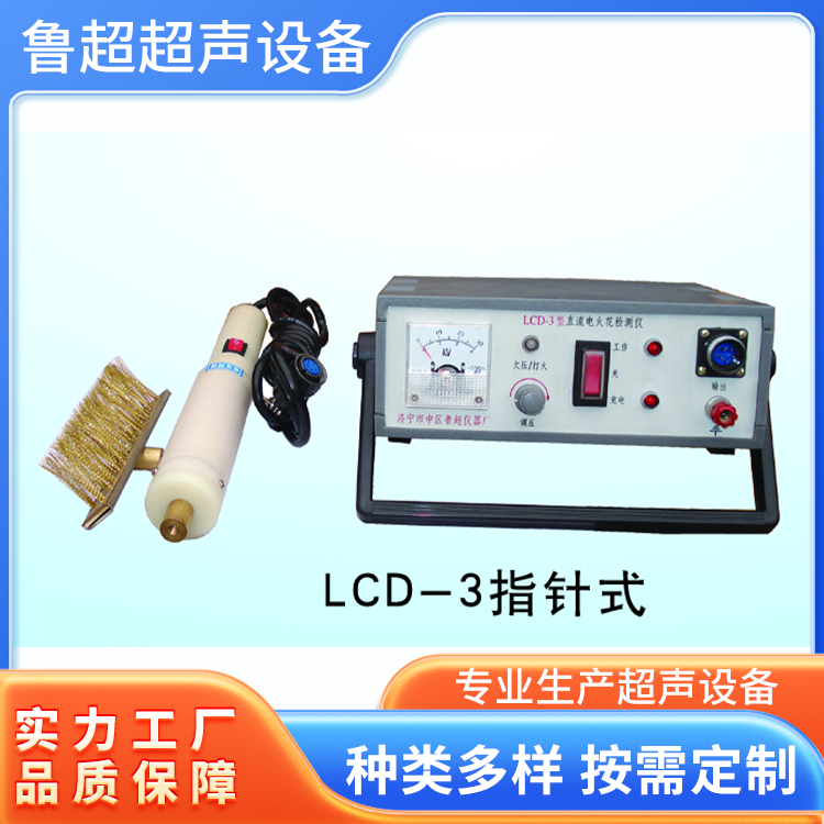 LCD-3便携式电火花检测仪 针孔检漏仪 支持加工定制