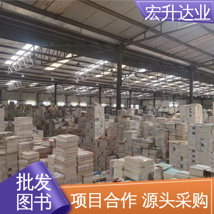 宏升达业 中小学图书批发 四大名著书籍 一站式采购平台 百万库存