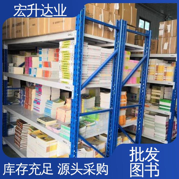 宏升达业 图书批发 一站式采购平台 品种齐全 四大名著书籍