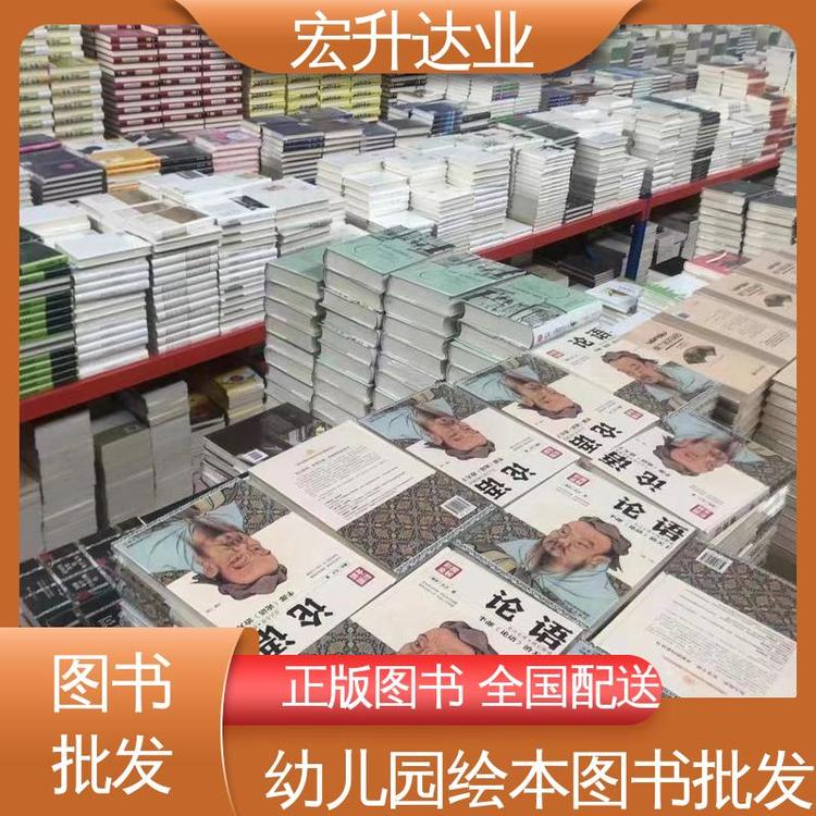 宏升达业 中小学图书批发 畅销社科书籍 源头采购 库存充足