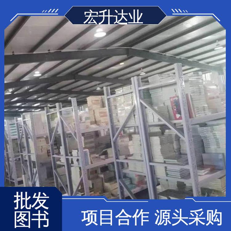 宏升达业 中小学图书批发 畅销社科书籍 项目投标合作 品种齐全