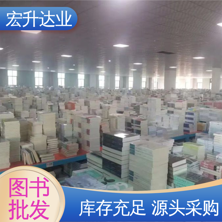 畅销社科书籍 品种齐全 图书批发 1-3折起批 宏升达业