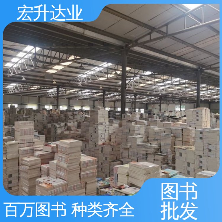百万库存 图书批发 财经管理书籍 项目投标合作 宏升达业