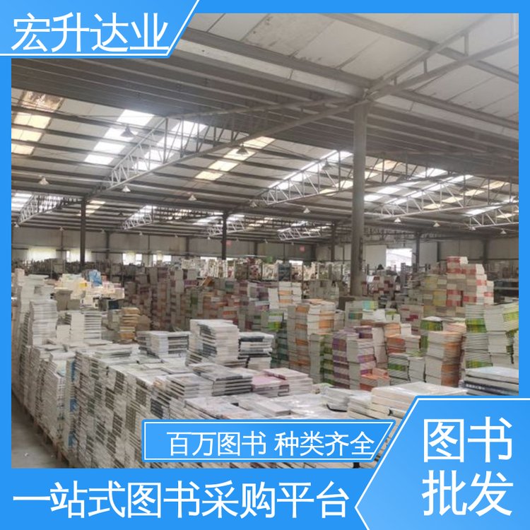 图书批发厂家 1-3折起批 生活社科书刊 宏升达业
