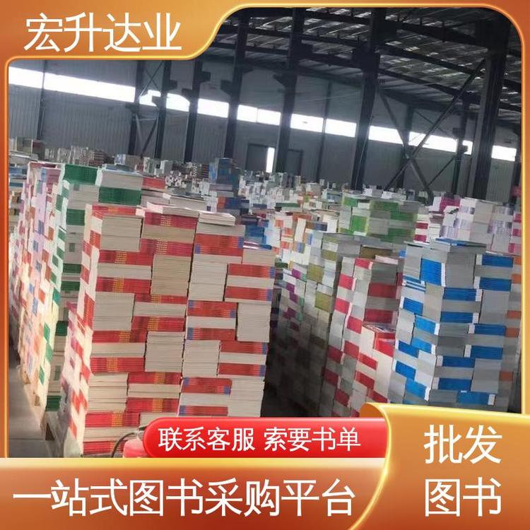 宏升达业 幼儿绘本批发 中小学课外读物 库存充足 源头采购