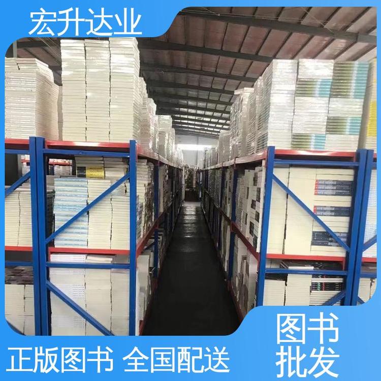 宏升达业 一站式采购平台 生活社科书刊 百万库存 课外读物批发