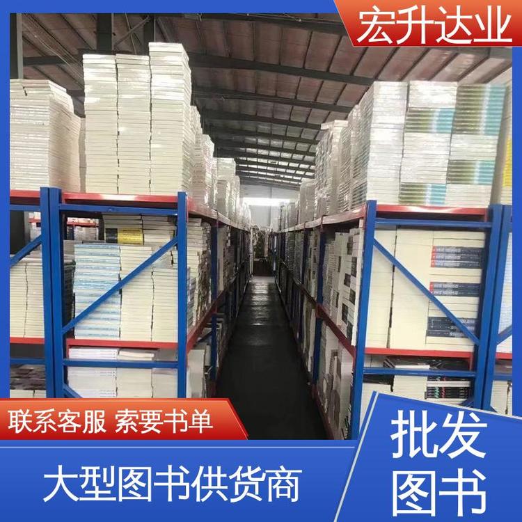 宏升达业 畅销社科书籍 1-3折起批 课外读物批发 库存充足