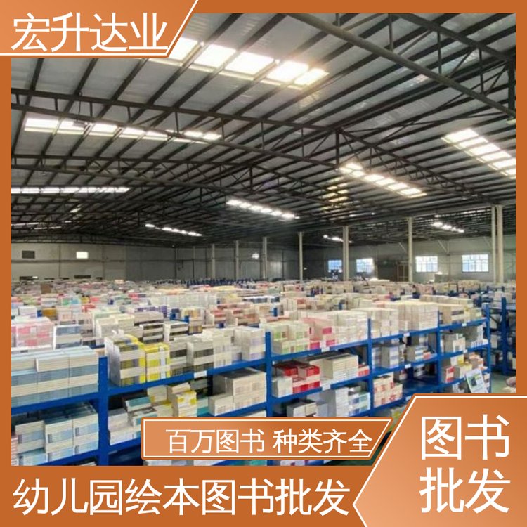 一站式采购平台 财经管理书籍 课外读物批发 宏升达业