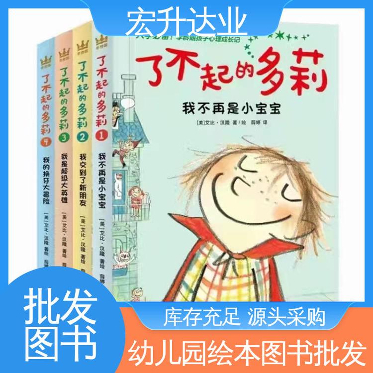 宏升达业 全新正版 幼儿绘本批发 源头采购 生活社科书刊