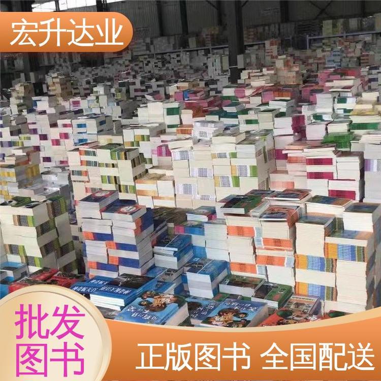 宏升达业 图书批发 中外名著 一站式采购平台 库存充足