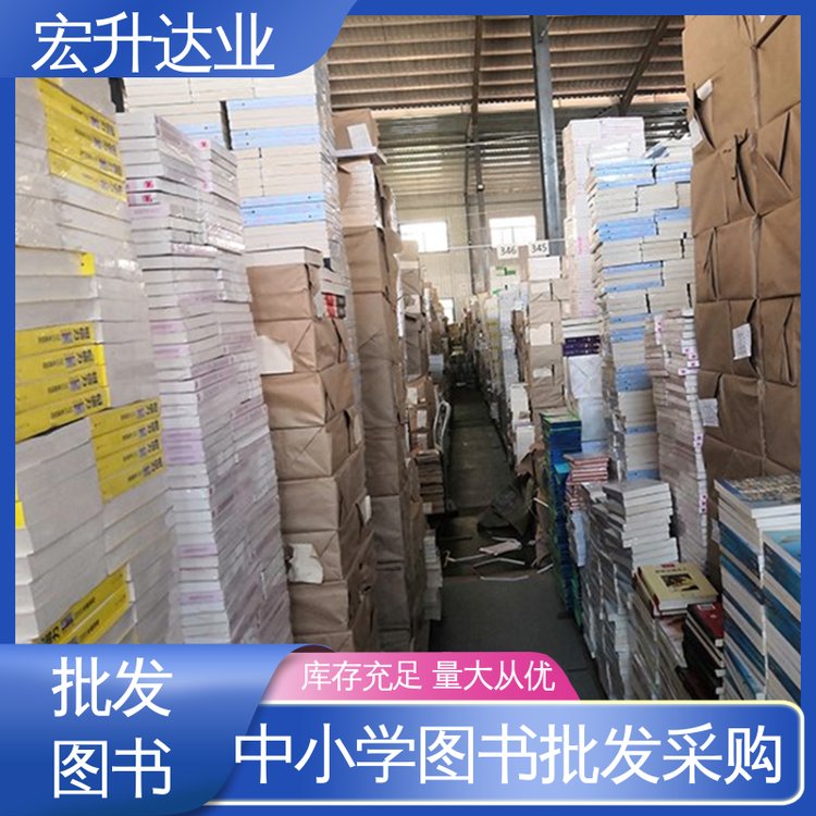 公益爱心捐书 诚信靠谱 全场低折扣起批 图书源头批发商 宏升达业
