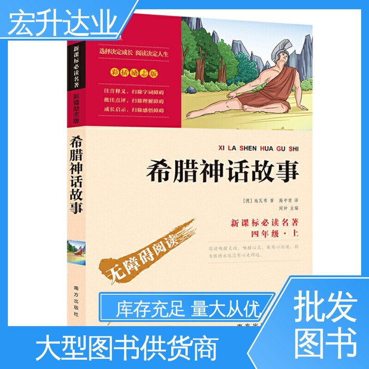 宏升达业 大学图书馆配 四大名著书籍 全新正版 一站式采购平台