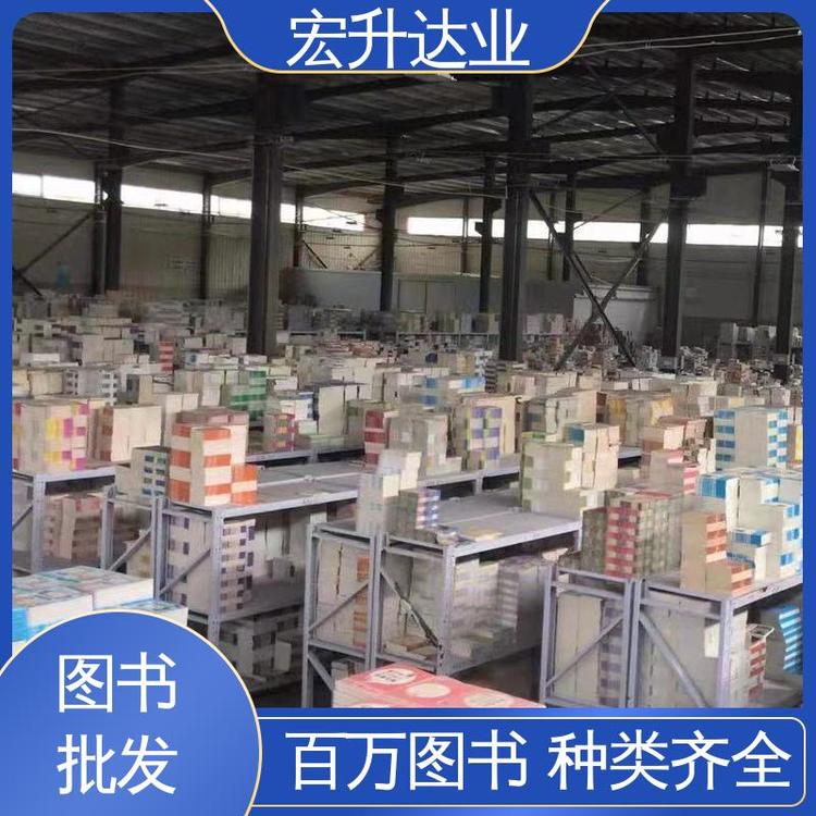 宏升达业 图书批发渠道 公益爱心捐书 百万品种 项目投标合作