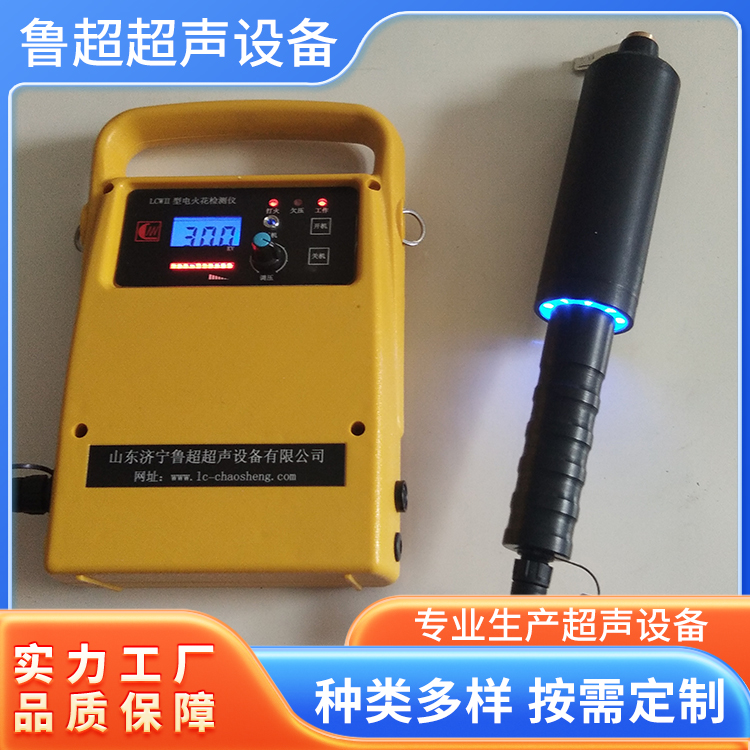 LCWII电火花检测仪 锂电池供电 体积小巧重量轻 鲁超