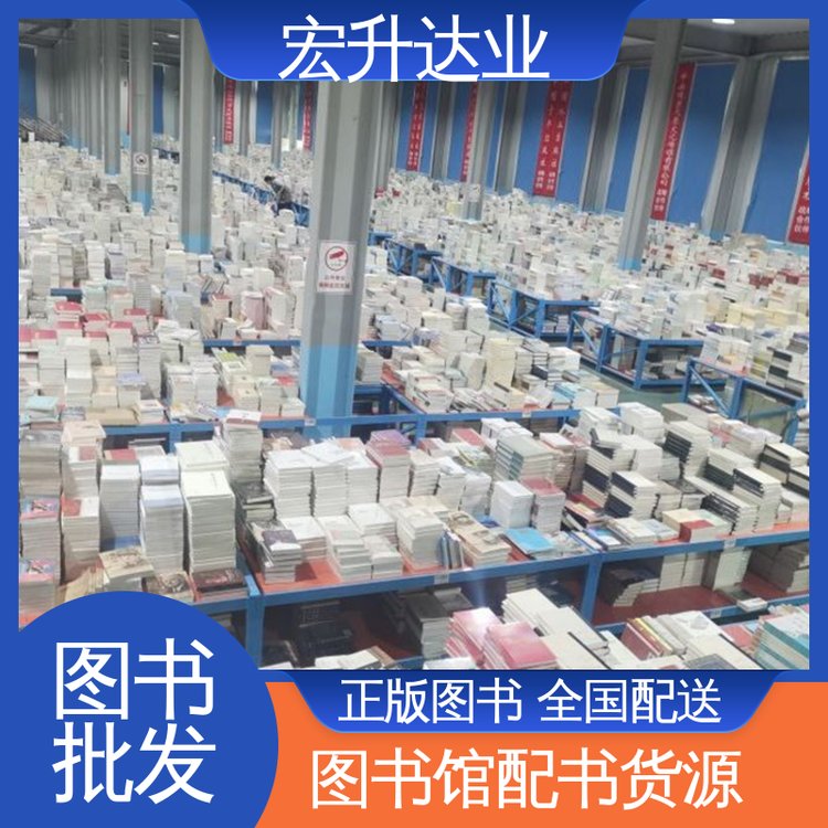 图书馆配书批发 公益爱心捐书 图书批发平台 项目投标合作 宏升达业