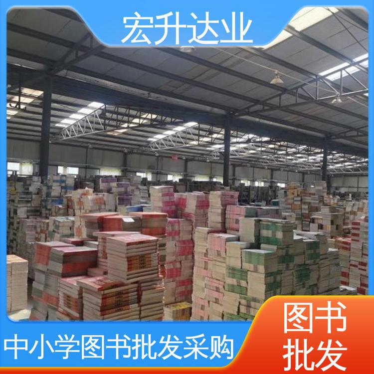 正版图书批发 百万库存 畅销社科书籍 一站式采购平台 宏升达业