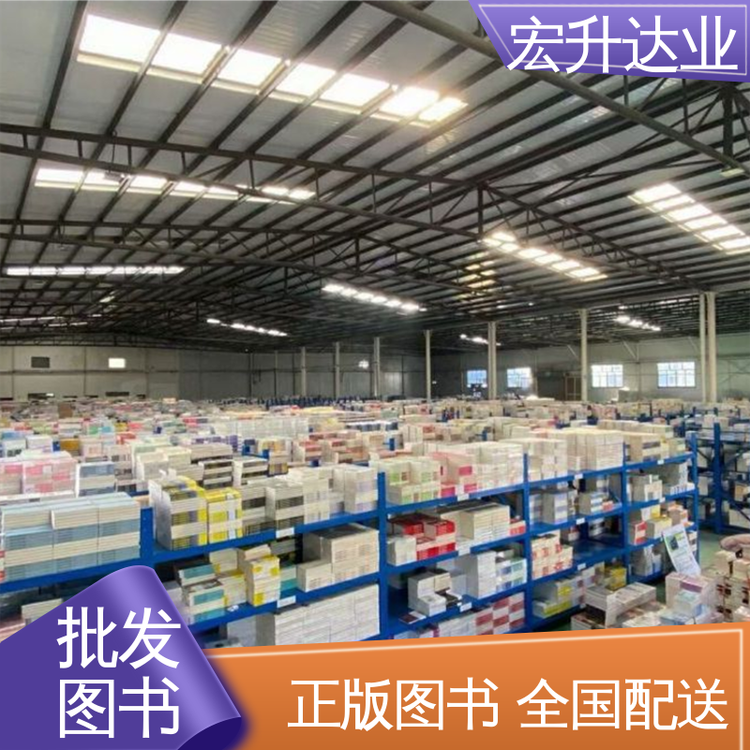 正版图书批发 社会图书馆配 一站式采购平台 库存充足 宏升达业