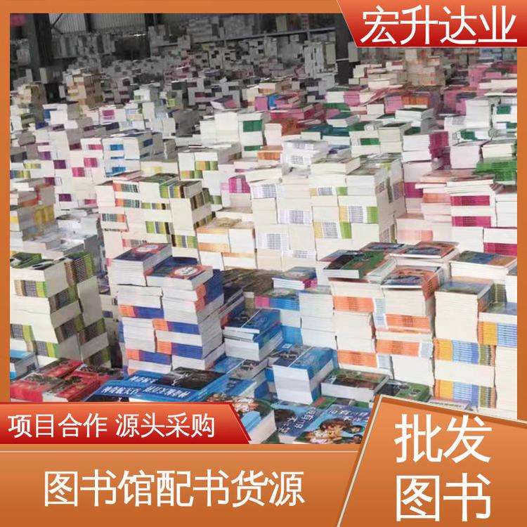 宏升达业 源头采购 高中图书馆配 生活社科书刊