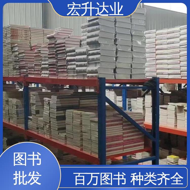 中小学图书批发 财经管理书籍 宏升达业 源头采购 百万库存