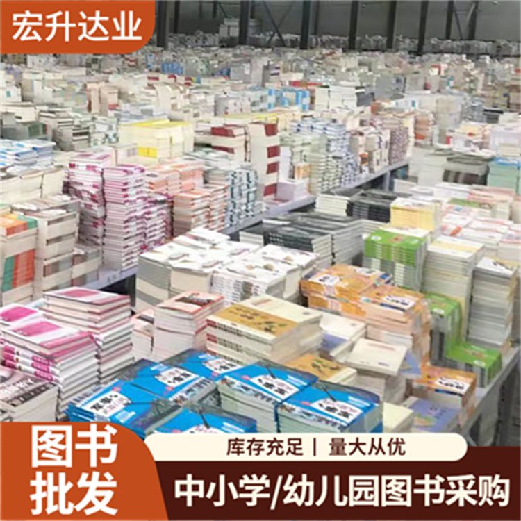 宏升达业 儿童绘本批发 高中图书馆采购 百万品种 全场低折扣起批