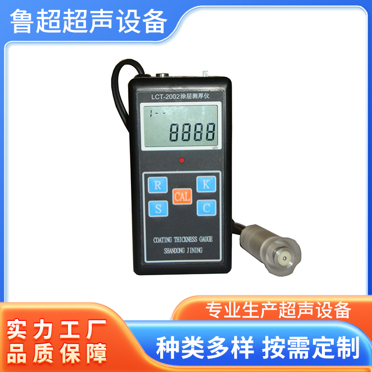 LC-2000系列涂层测厚仪 一键式操作 精准测量 鲁超