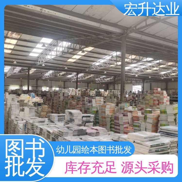 宏升达业 工具书籍 社会图书馆配 1-3折起批 库存充足
