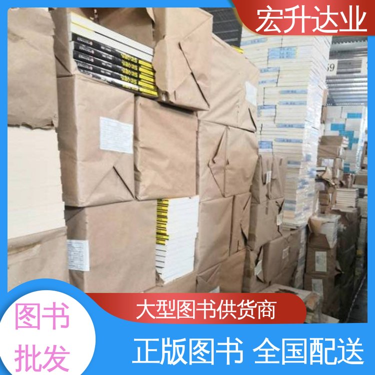 宏升达业 图书批发 生活社科书刊 品种齐全 项目投标合作
