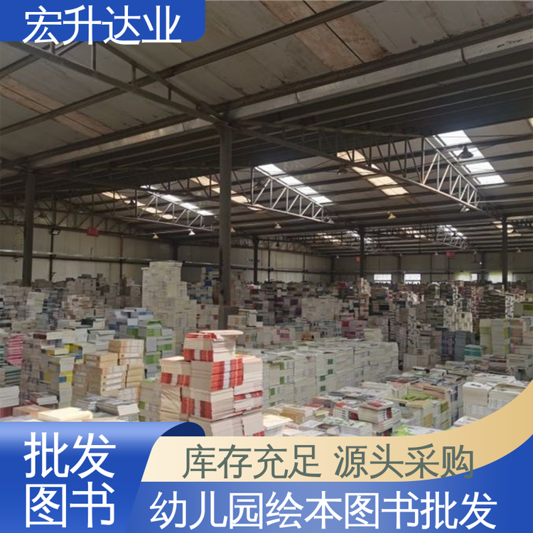 宏升达业 正版图书批发 中小学画册绘本 一站式采购平台 全国发货