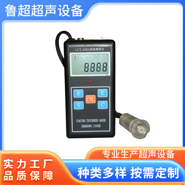 LC-2000系列测厚仪 涂层厚度测量仪 支持定制 鲁超