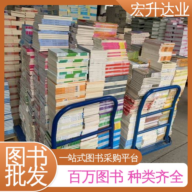 源头采购 国学文摘书刊 少儿图书批发 品种齐全 宏升达业