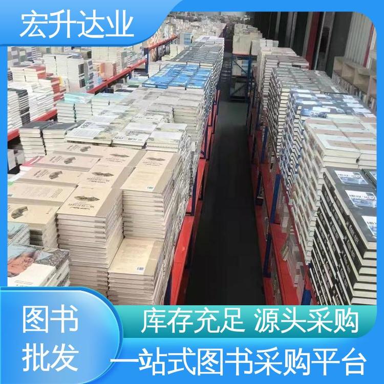 文学图书批发 项目投标合作 库存充足 社会图书馆采购 宏升达业