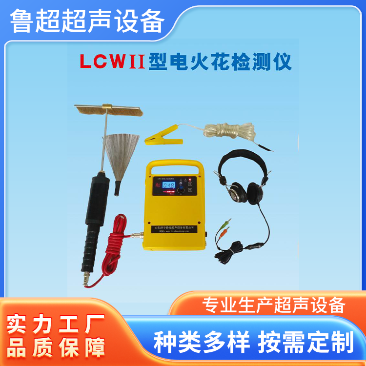 LCWII电火花检测仪 金属防腐涂层检测用 性能稳定