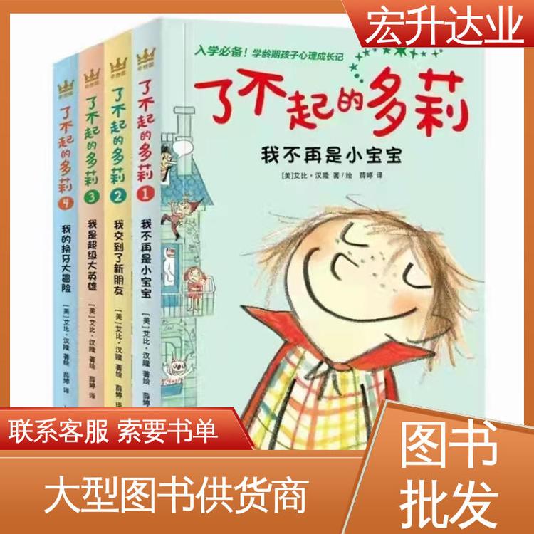 宏升达业 幼儿绘本批发 项目投标合作 国学文摘书刊