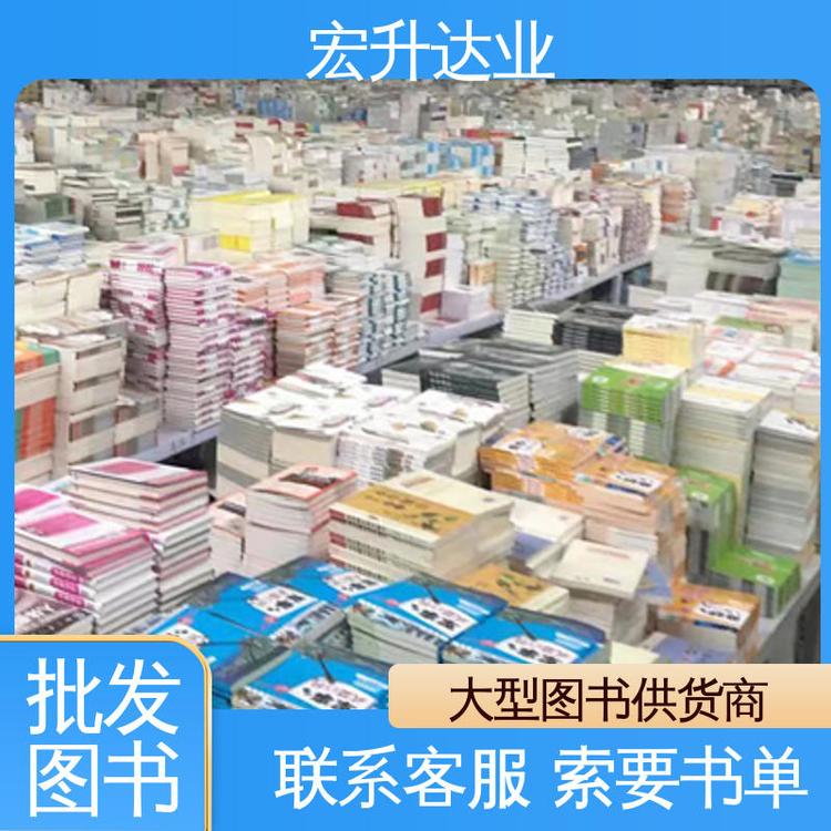 正版图书批发 中外名著 库存充足 项目投标合作 宏升达业