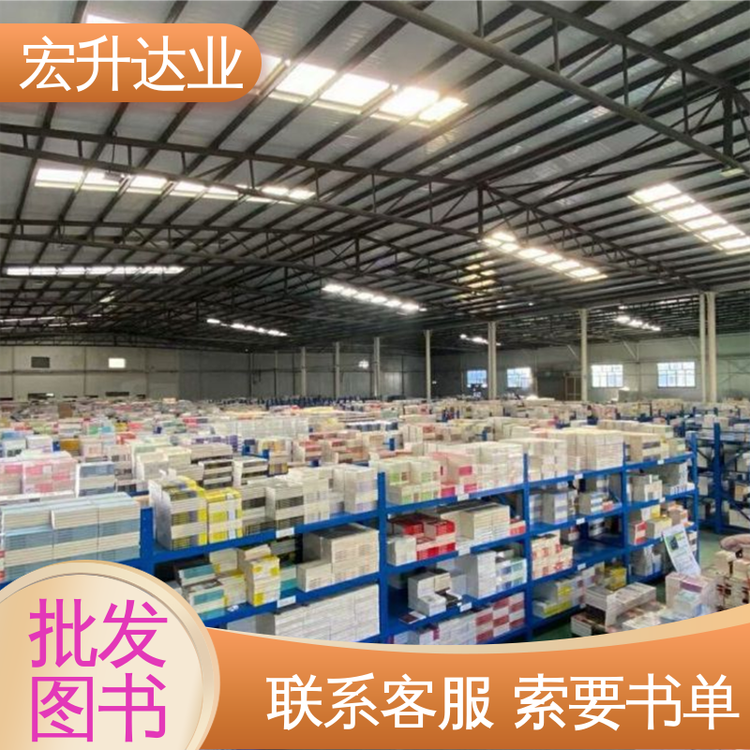 宏升达业 图书批发厂家 百万库存 人物传记书籍 1-3折起批