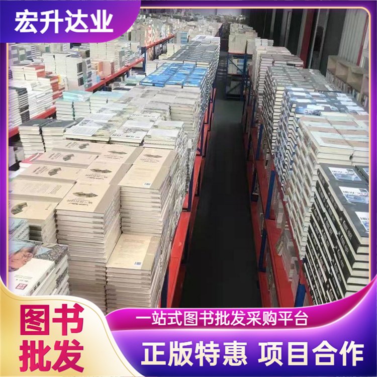 一折图书批发 大学图书馆配书 百万品种 项目投标合作 宏升达业