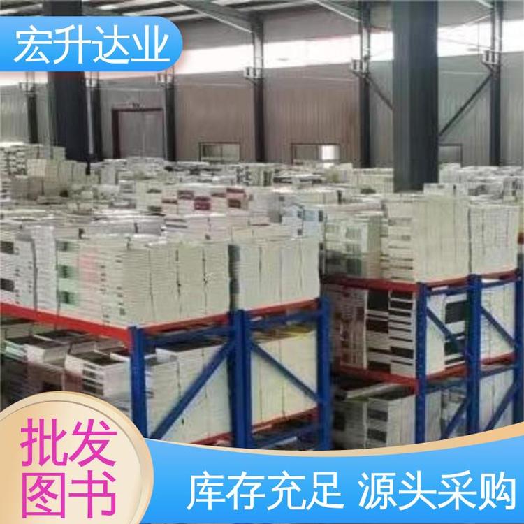 中小学图书批发 课外读物 文学书刊 项目投标合作 库存充足 宏升达业