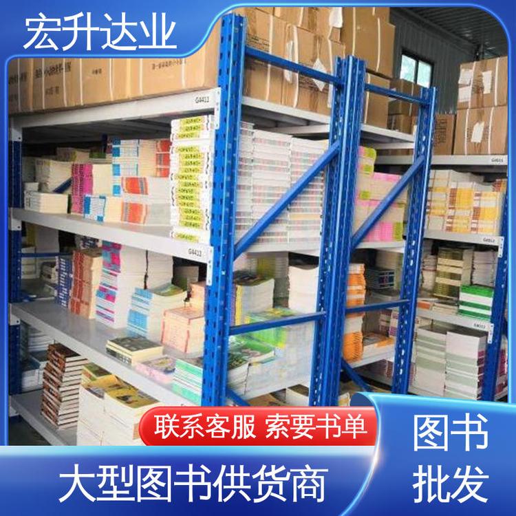 大学图书馆配 文学书刊 库存充足 源头采购 宏升达业
