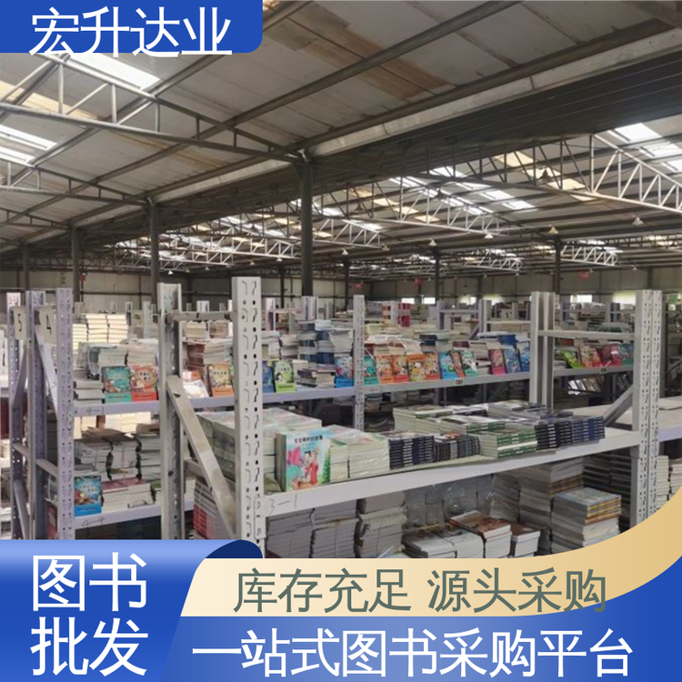 一站式采购平台 库存充足 文学书刊 社会图书馆配 宏升达业